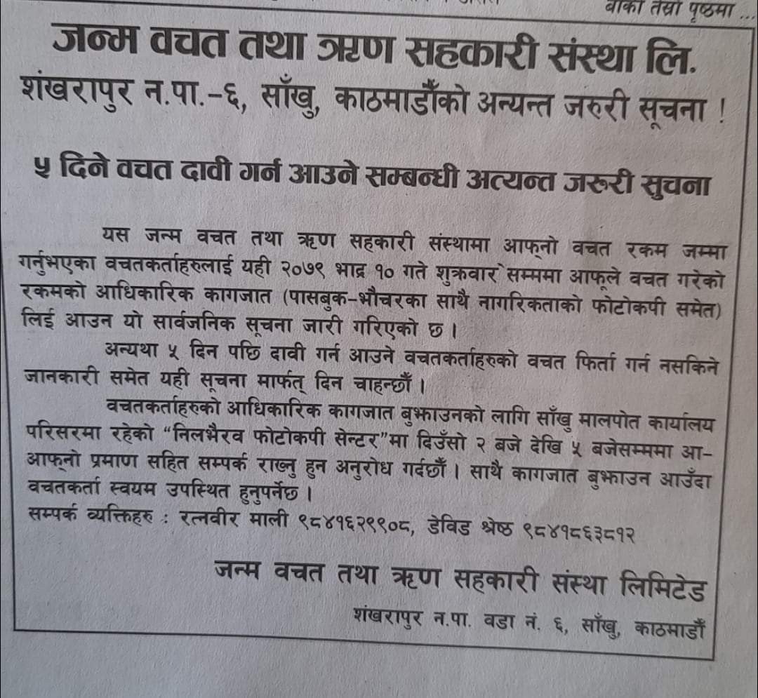 काठमाडौंको शाँखुको जन्म बचत तथा ऋण सहकारी संस्थाले बचतकर्तालाई पाँच दिनभित्र बचत फिर्ता लिनका लागि आग्रह